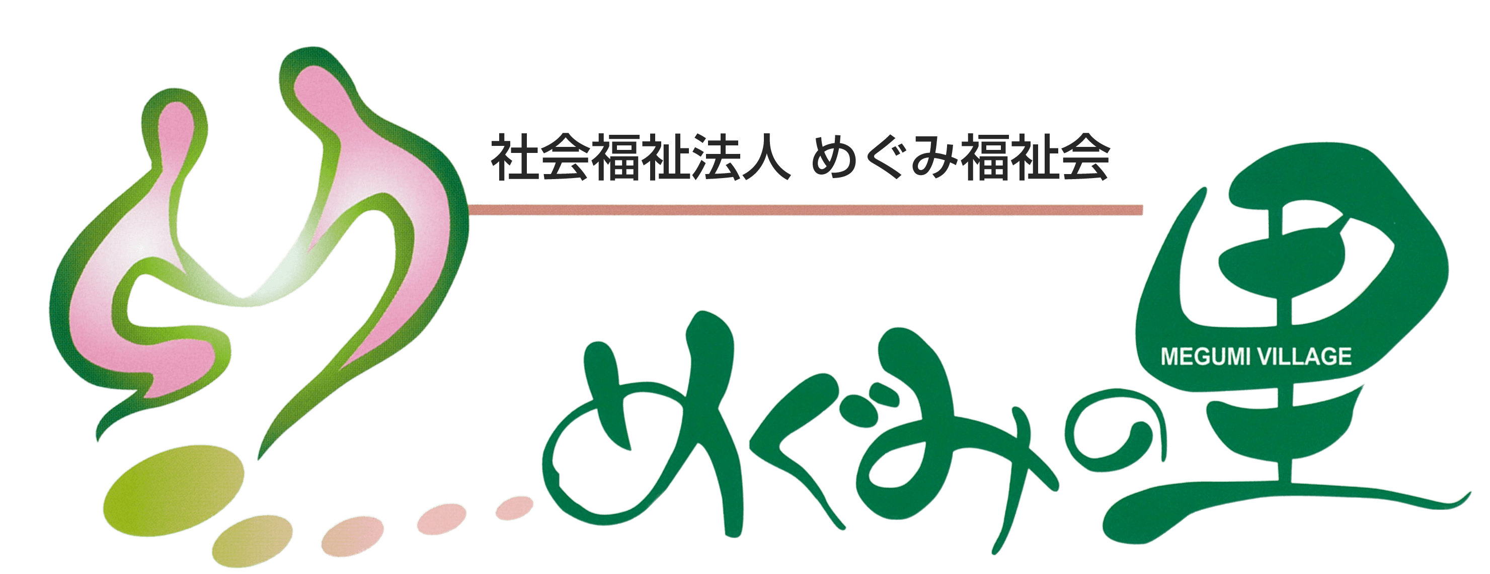 めぐみの里 社会福祉法人めぐみ福祉会